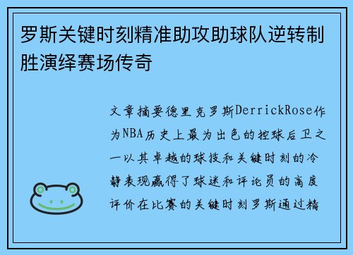 罗斯关键时刻精准助攻助球队逆转制胜演绎赛场传奇