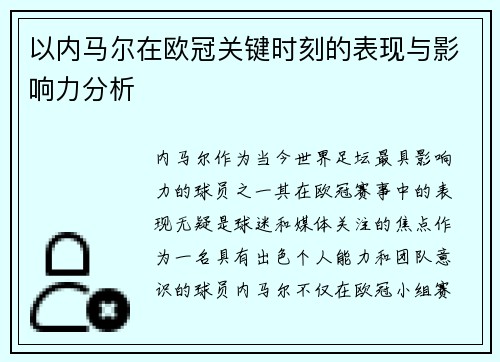 以内马尔在欧冠关键时刻的表现与影响力分析