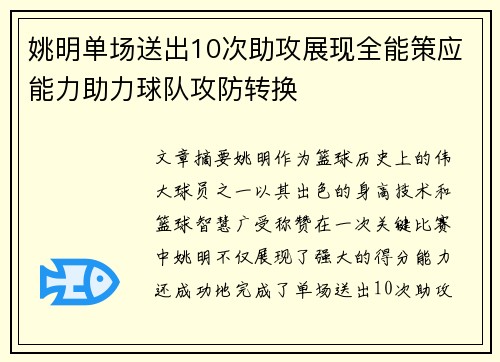 姚明单场送出10次助攻展现全能策应能力助力球队攻防转换