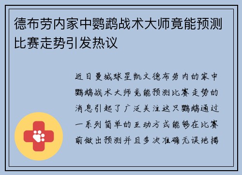 德布劳内家中鹦鹉战术大师竟能预测比赛走势引发热议