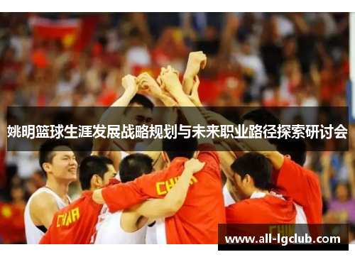 姚明篮球生涯发展战略规划与未来职业路径探索研讨会