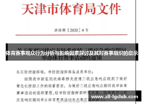 体育赛事观众行为分析与影响因素探讨及其对赛事组织的启示