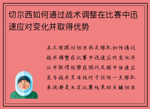 切尔西如何通过战术调整在比赛中迅速应对变化并取得优势