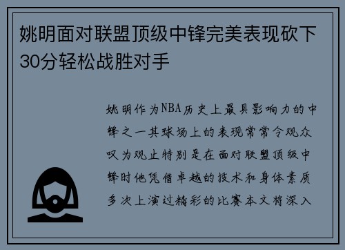 姚明面对联盟顶级中锋完美表现砍下30分轻松战胜对手