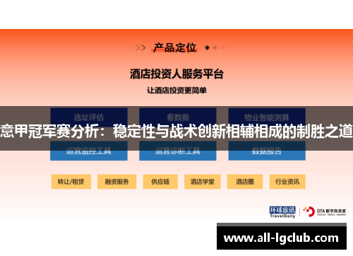 意甲冠军赛分析：稳定性与战术创新相辅相成的制胜之道