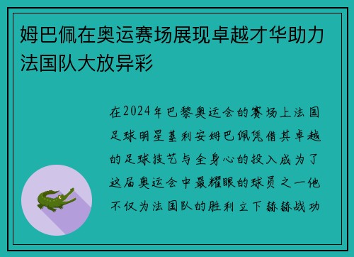 姆巴佩在奥运赛场展现卓越才华助力法国队大放异彩