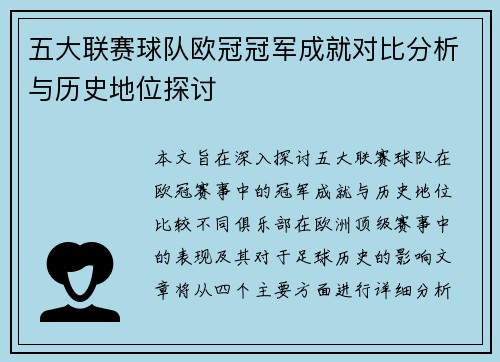 五大联赛球队欧冠冠军成就对比分析与历史地位探讨