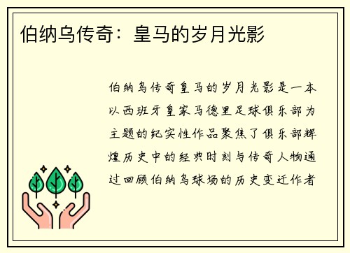 伯纳乌传奇：皇马的岁月光影