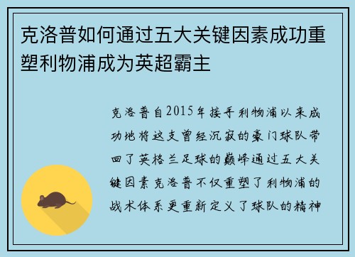 克洛普如何通过五大关键因素成功重塑利物浦成为英超霸主
