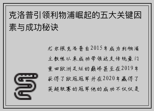 克洛普引领利物浦崛起的五大关键因素与成功秘诀