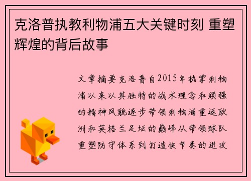 克洛普执教利物浦五大关键时刻 重塑辉煌的背后故事