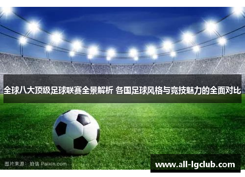 全球八大顶级足球联赛全景解析 各国足球风格与竞技魅力的全面对比