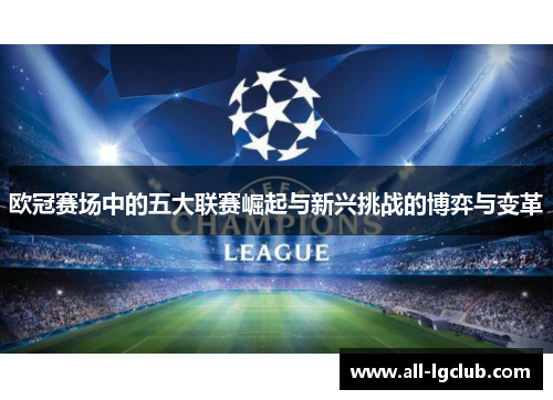 欧冠赛场中的五大联赛崛起与新兴挑战的博弈与变革