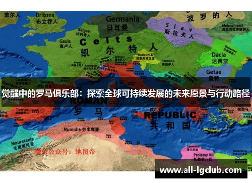觉醒中的罗马俱乐部：探索全球可持续发展的未来愿景与行动路径
