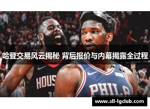 哈登交易风云揭秘 背后报价与内幕揭露全过程