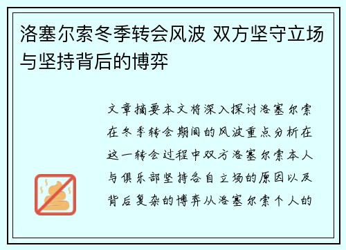 洛塞尔索冬季转会风波 双方坚守立场与坚持背后的博弈