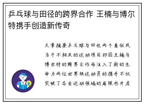 乒乓球与田径的跨界合作 王楠与博尔特携手创造新传奇