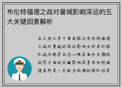 布伦特福德之战对曼城影响深远的五大关键因素解析