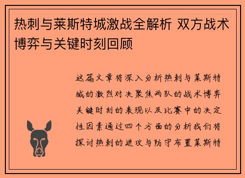 热刺与莱斯特城激战全解析 双方战术博弈与关键时刻回顾