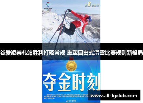 谷爱凌崇礼站胜利打破常规 重塑自由式滑雪比赛规则新格局