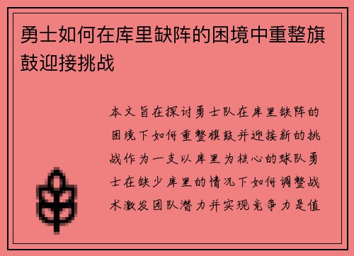 勇士如何在库里缺阵的困境中重整旗鼓迎接挑战