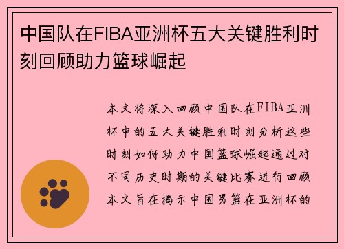 中国队在FIBA亚洲杯五大关键胜利时刻回顾助力篮球崛起