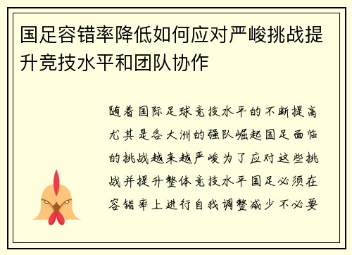 国足容错率降低如何应对严峻挑战提升竞技水平和团队协作
