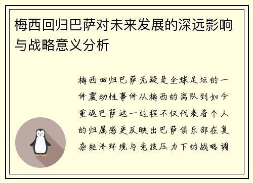 梅西回归巴萨对未来发展的深远影响与战略意义分析