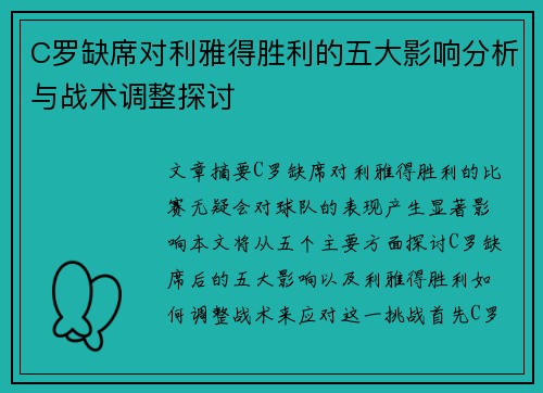 C罗缺席对利雅得胜利的五大影响分析与战术调整探讨