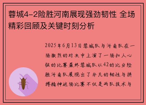 蓉城4-2险胜河南展现强劲韧性 全场精彩回顾及关键时刻分析
