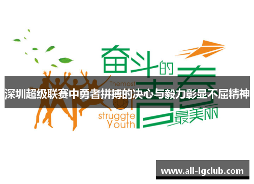 深圳超级联赛中勇者拼搏的决心与毅力彰显不屈精神