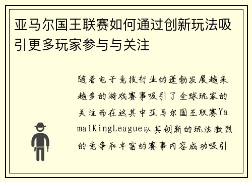 亚马尔国王联赛如何通过创新玩法吸引更多玩家参与与关注