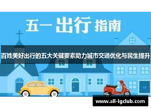 百姓美好出行的五大关键要素助力城市交通优化与民生提升
