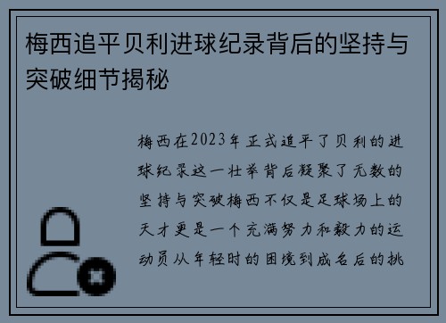 梅西追平贝利进球纪录背后的坚持与突破细节揭秘