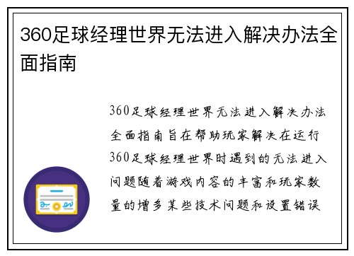 360足球经理世界无法进入解决办法全面指南