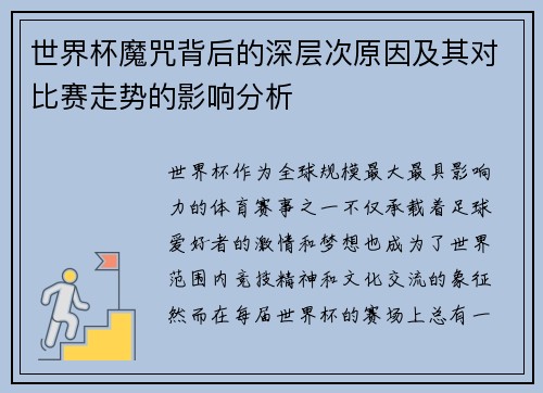 世界杯魔咒背后的深层次原因及其对比赛走势的影响分析