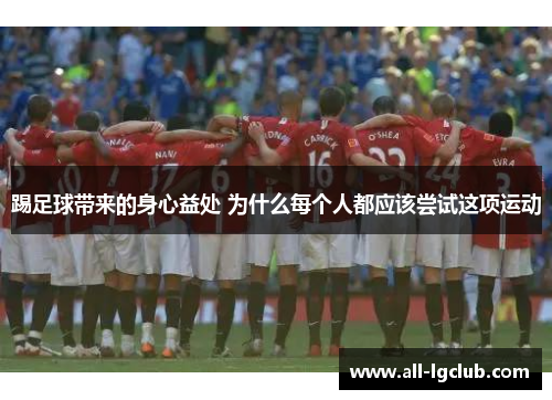 踢足球带来的身心益处 为什么每个人都应该尝试这项运动