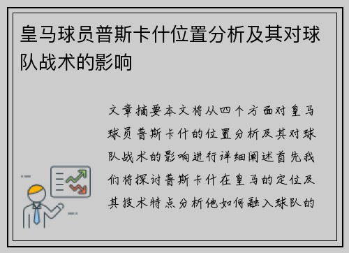 皇马球员普斯卡什位置分析及其对球队战术的影响