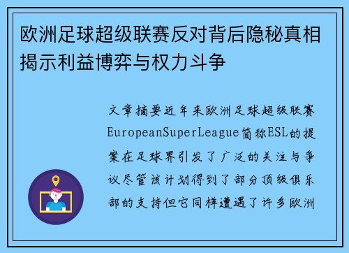 欧洲足球超级联赛反对背后隐秘真相揭示利益博弈与权力斗争