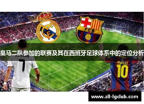 皇马二队参加的联赛及其在西班牙足球体系中的定位分析