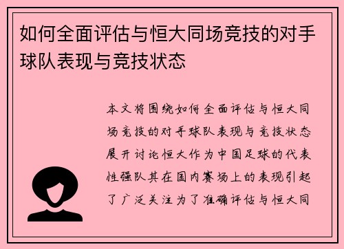 如何全面评估与恒大同场竞技的对手球队表现与竞技状态