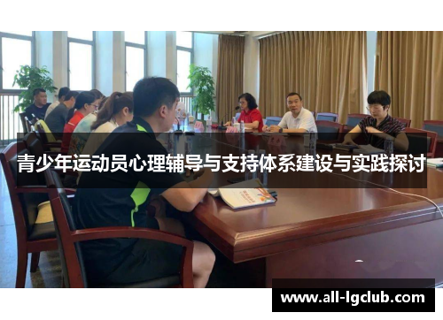 青少年运动员心理辅导与支持体系建设与实践探讨