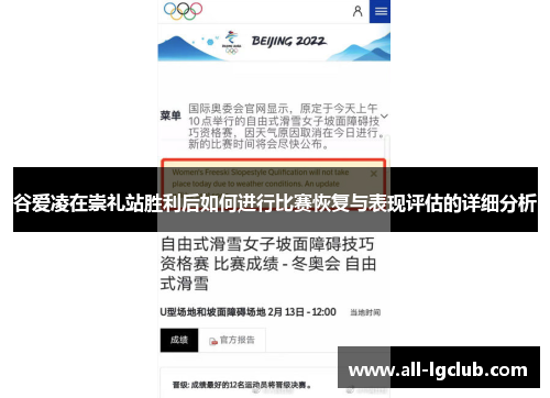 谷爱凌在崇礼站胜利后如何进行比赛恢复与表现评估的详细分析