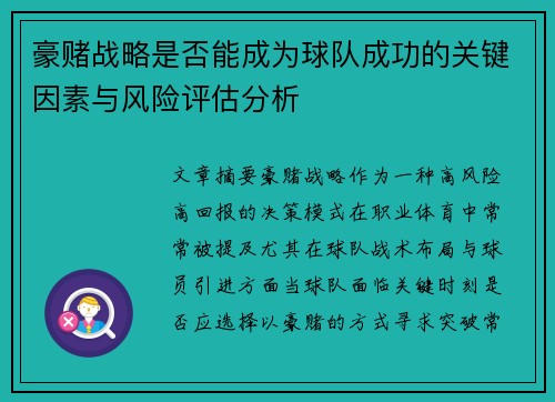 豪赌战略是否能成为球队成功的关键因素与风险评估分析