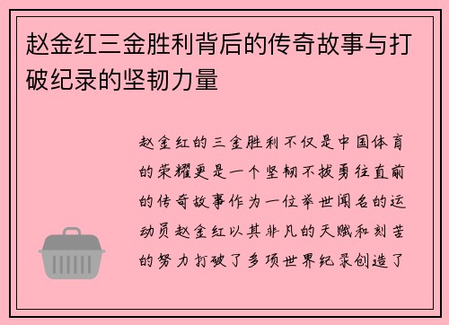 赵金红三金胜利背后的传奇故事与打破纪录的坚韧力量
