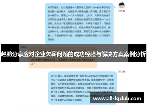 赵鹏分享应对企业欠薪问题的成功经验与解决方案案例分析
