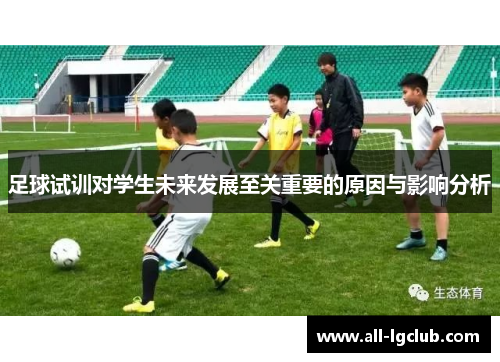 足球试训对学生未来发展至关重要的原因与影响分析