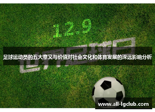 足球运动员的五大意义与价值对社会文化和体育发展的深远影响分析