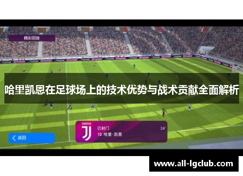 哈里凯恩在足球场上的技术优势与战术贡献全面解析 哈里凯恩在足球场上的技术优势与战术贡献全面解析