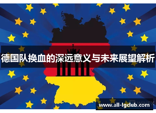 德国队换血的深远意义与未来展望解析